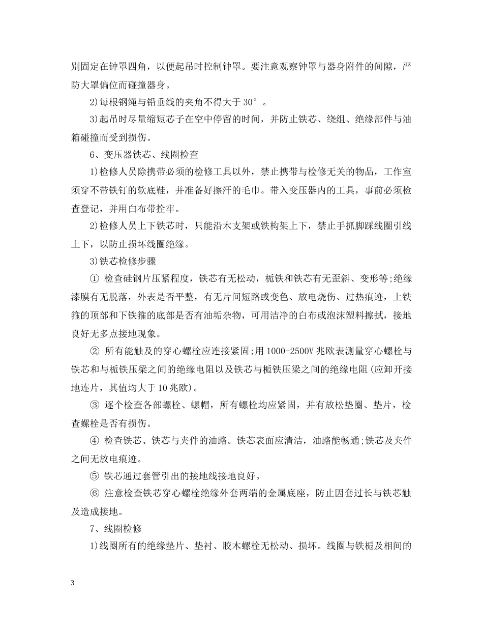 主变压器大修安全技术有哪些？措施是什么？_第3页