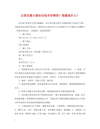 主变压器大修安全技术有哪些？措施是什么？