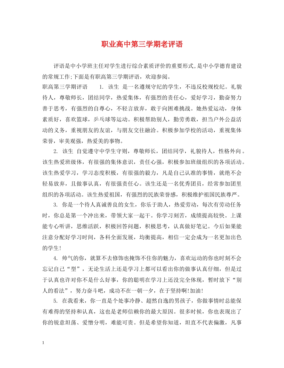 职业高中第三学期老评语 _第1页