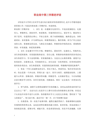 职业高中第三学期老评语 