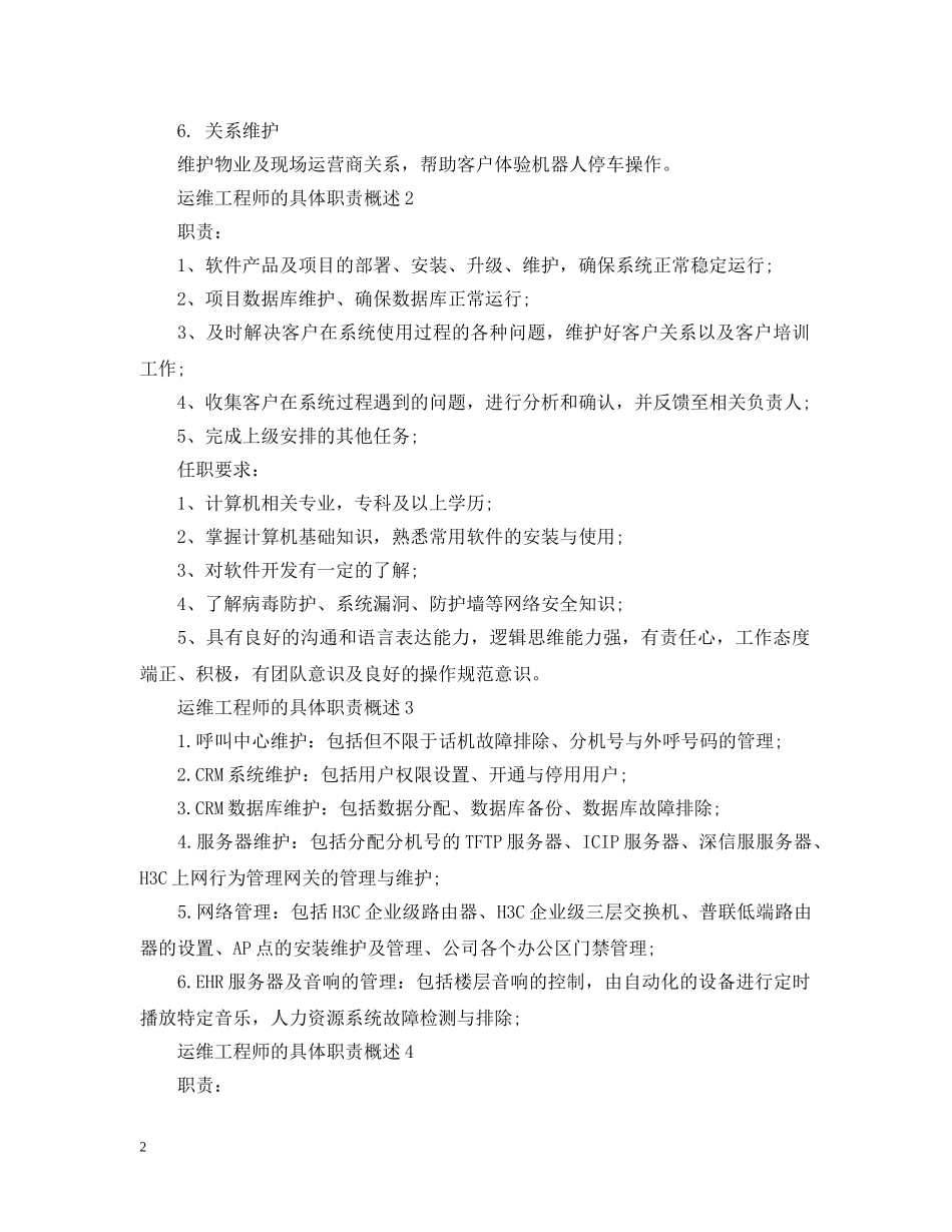 运维工程师的具体职责概述 _第2页
