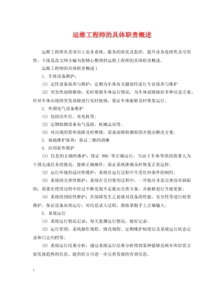 运维工程师的具体职责概述 