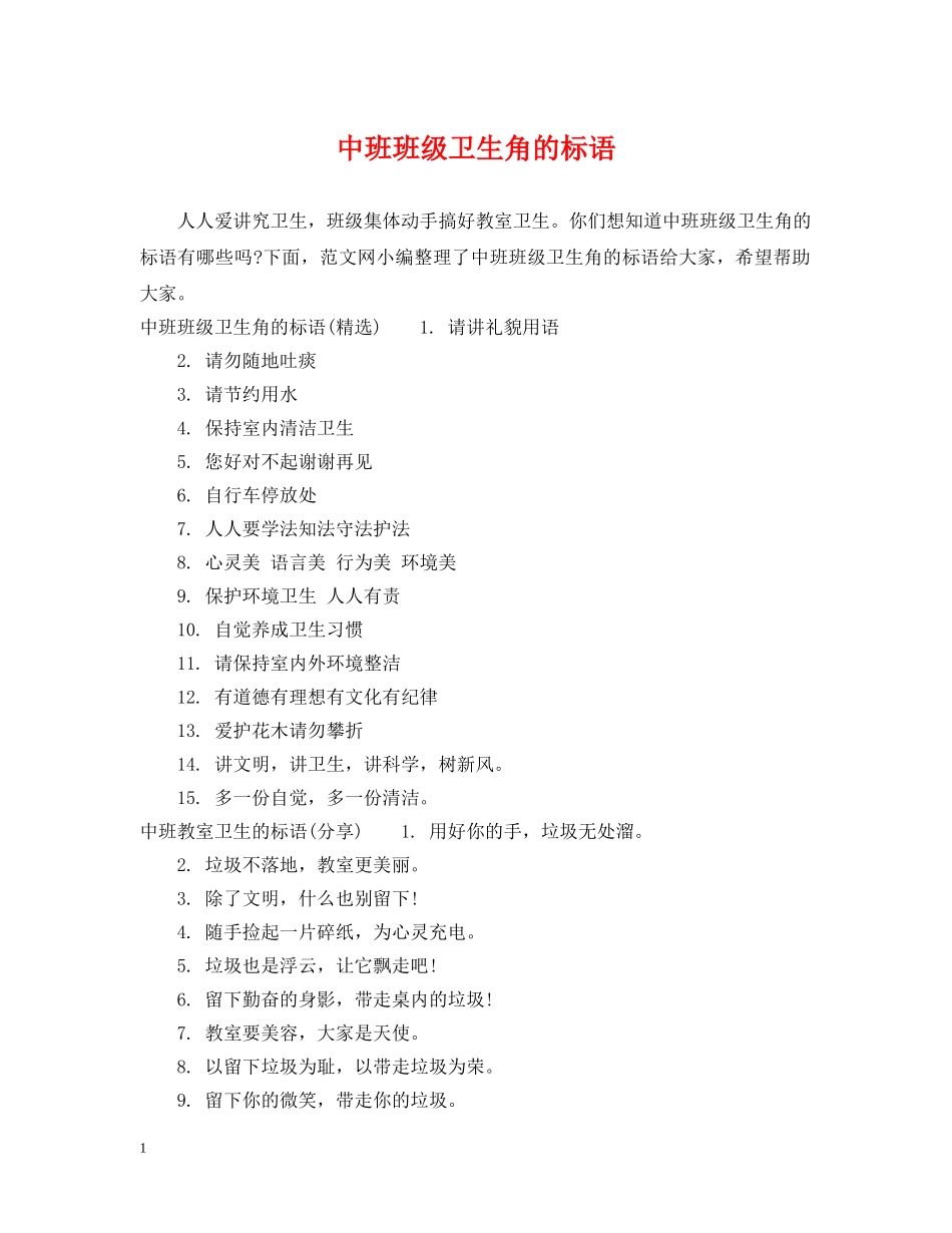 中班班级卫生角的标语_第1页