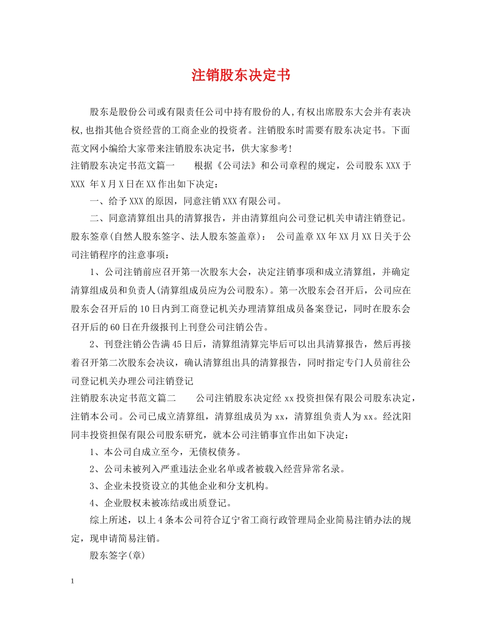 注销股东决定书 _第1页