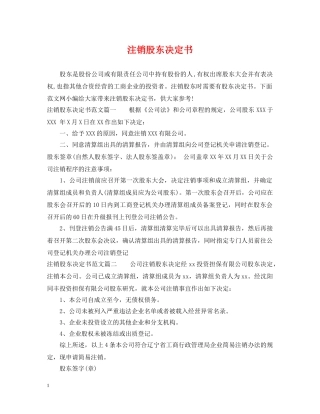 注销股东决定书 