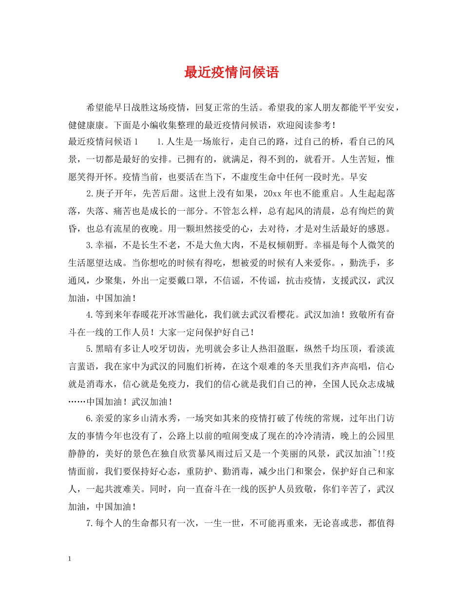 最近疫情问候语 _第1页