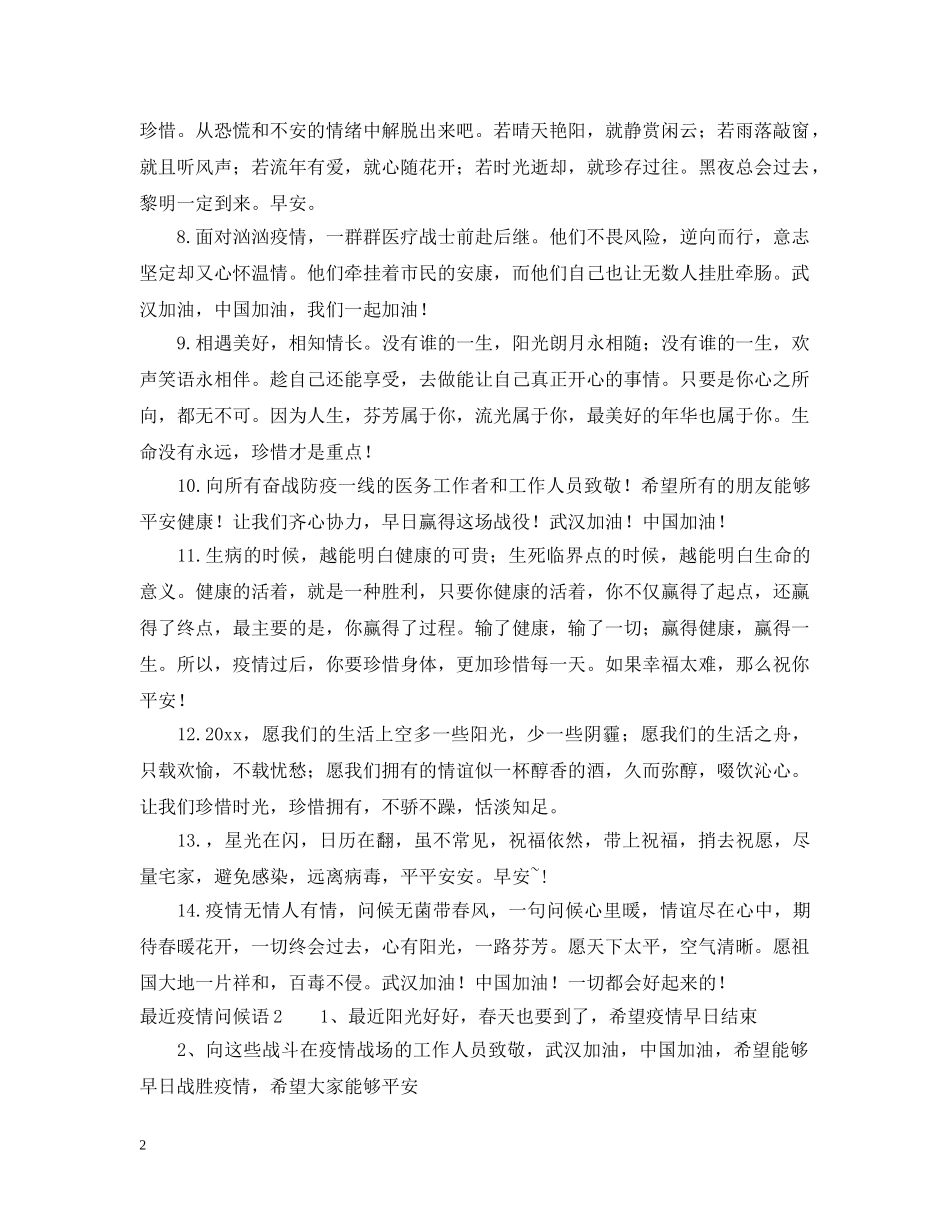 最近疫情问候语 _第2页