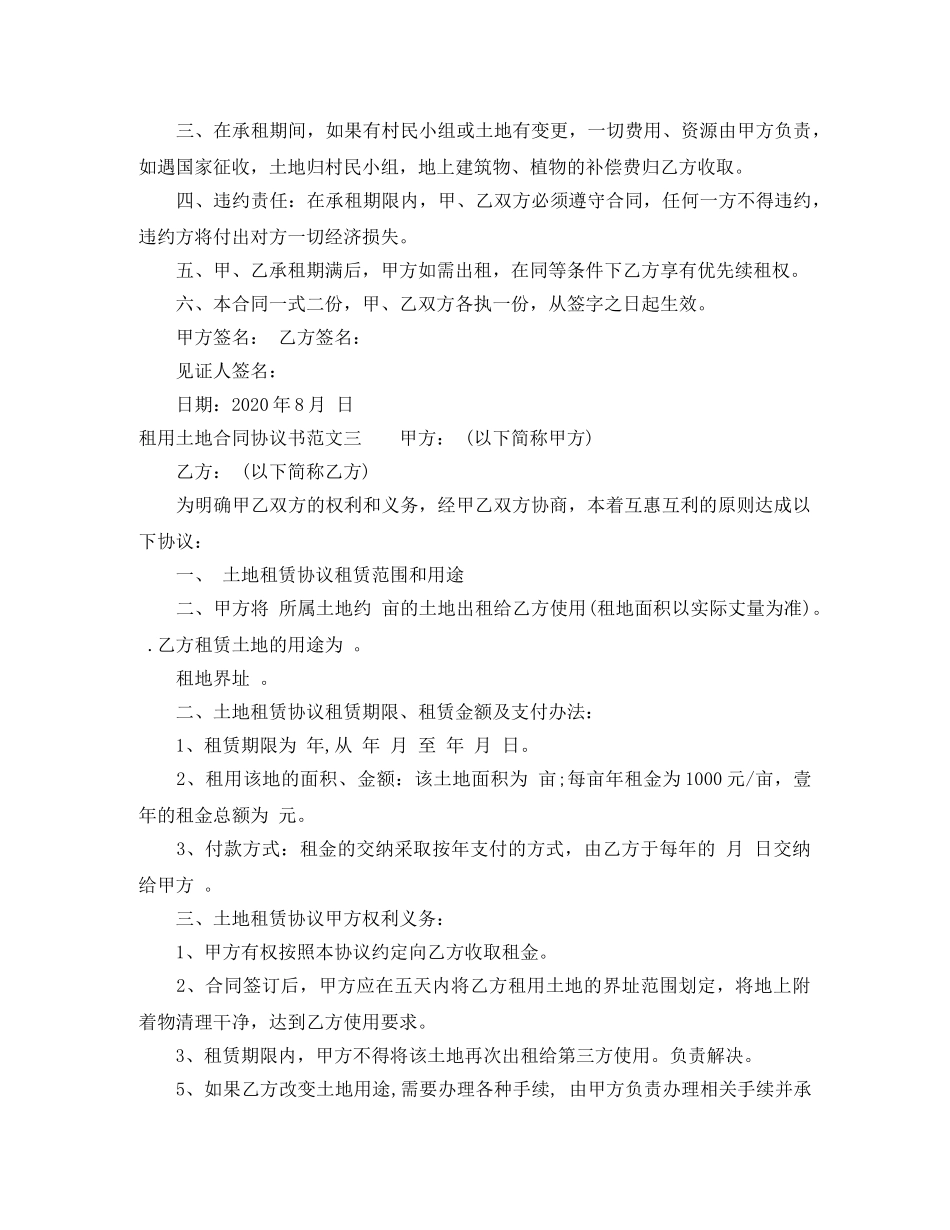 租用土地合同协议书 _第2页