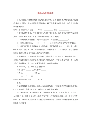 租用土地合同协议书 