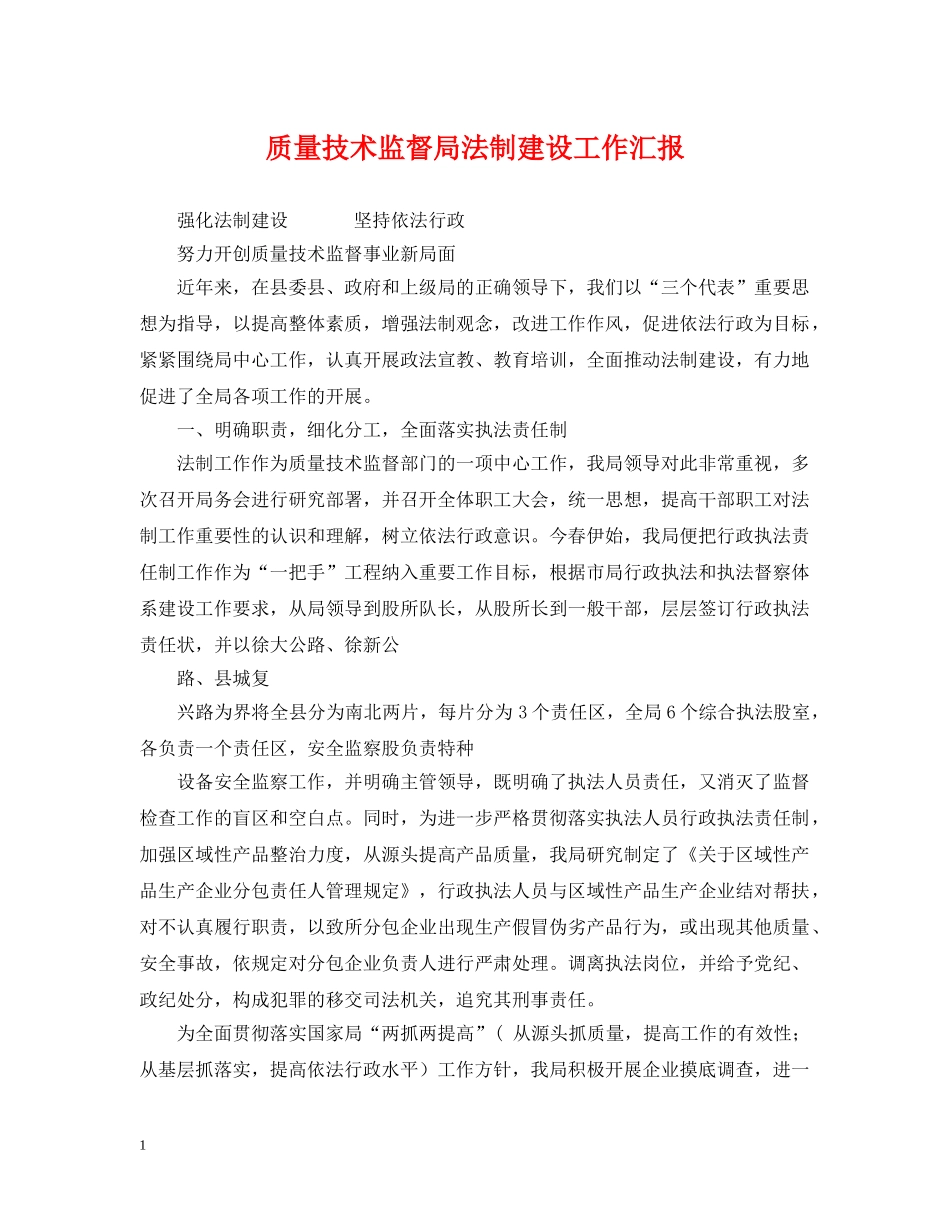 质量技术监督局法制建设工作汇报 _第1页