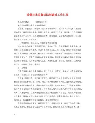 质量技术监督局法制建设工作汇报 