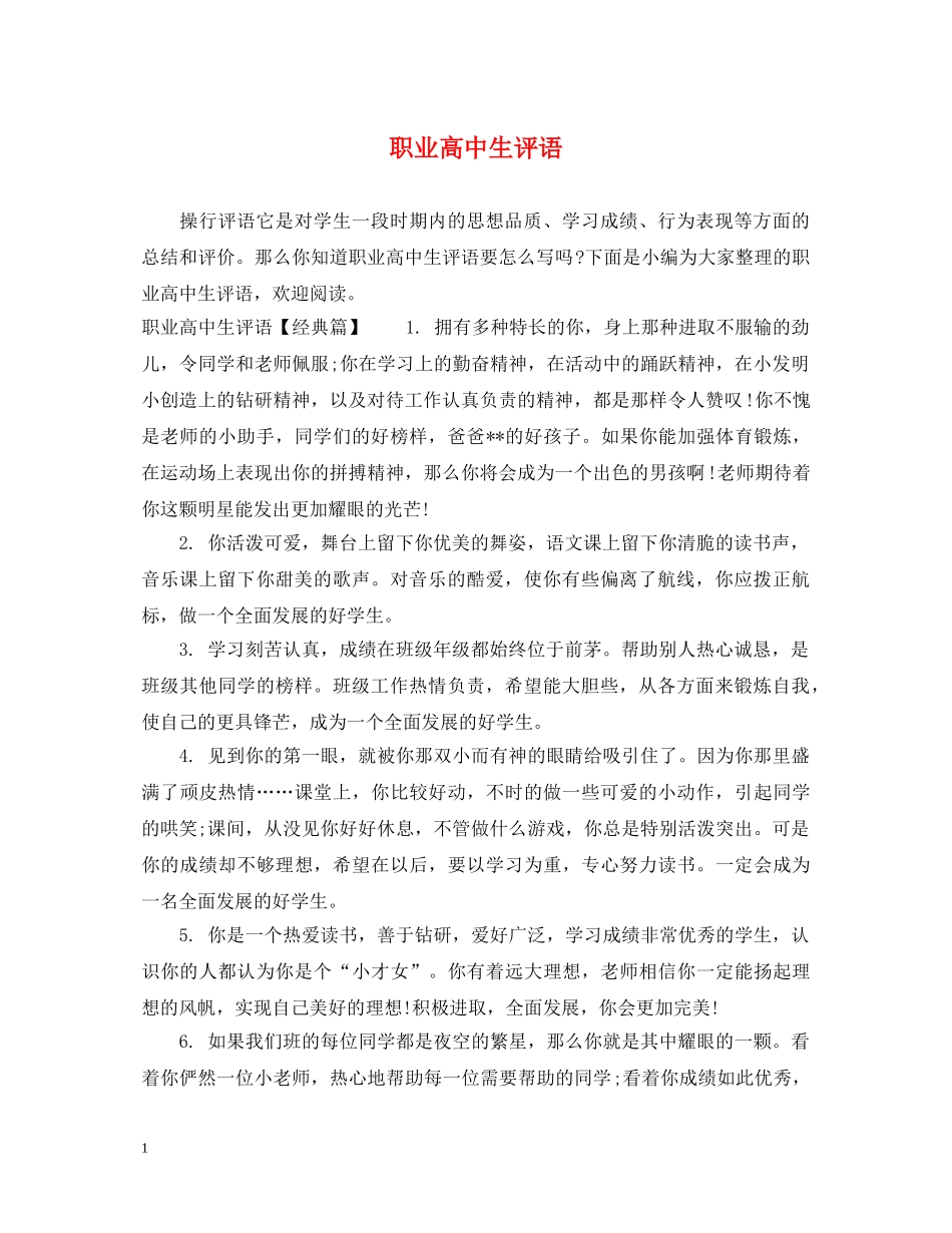 职业高中生评语 _第1页