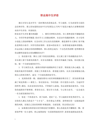 职业高中生评语 