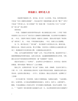 职场新人 请听老人言 