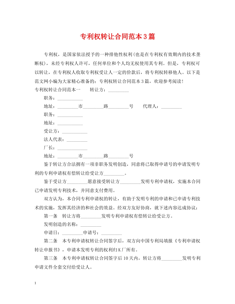 专利权转让合同范本3篇_第1页