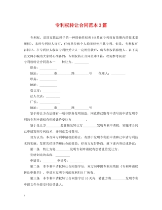 专利权转让合同范本3篇