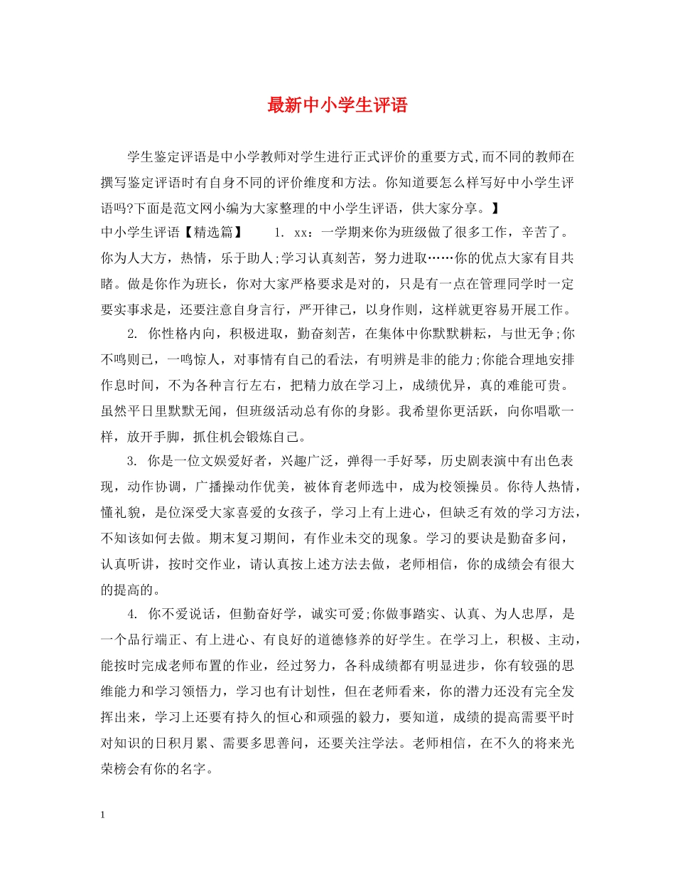 最新中小学生评语 _第1页