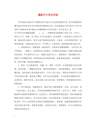 最新中小学生评语 