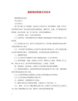 最新钢材购销合同范本 