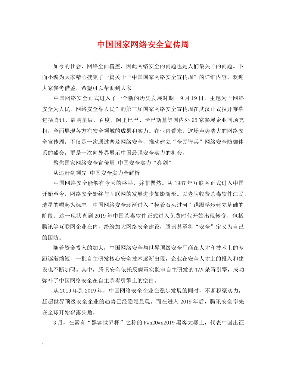 中国国家网络安全宣传周_第1页