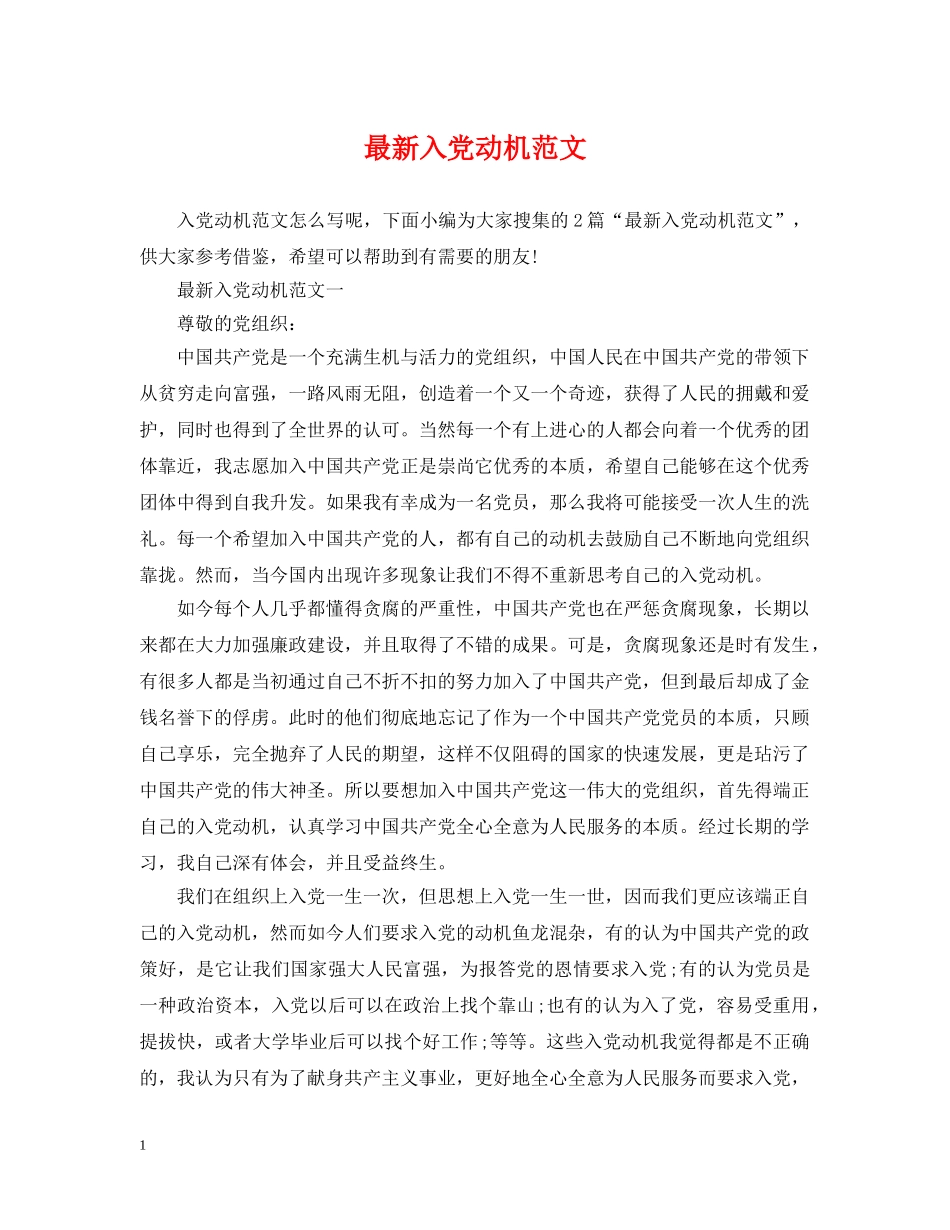 最新入党动机范文 _第1页