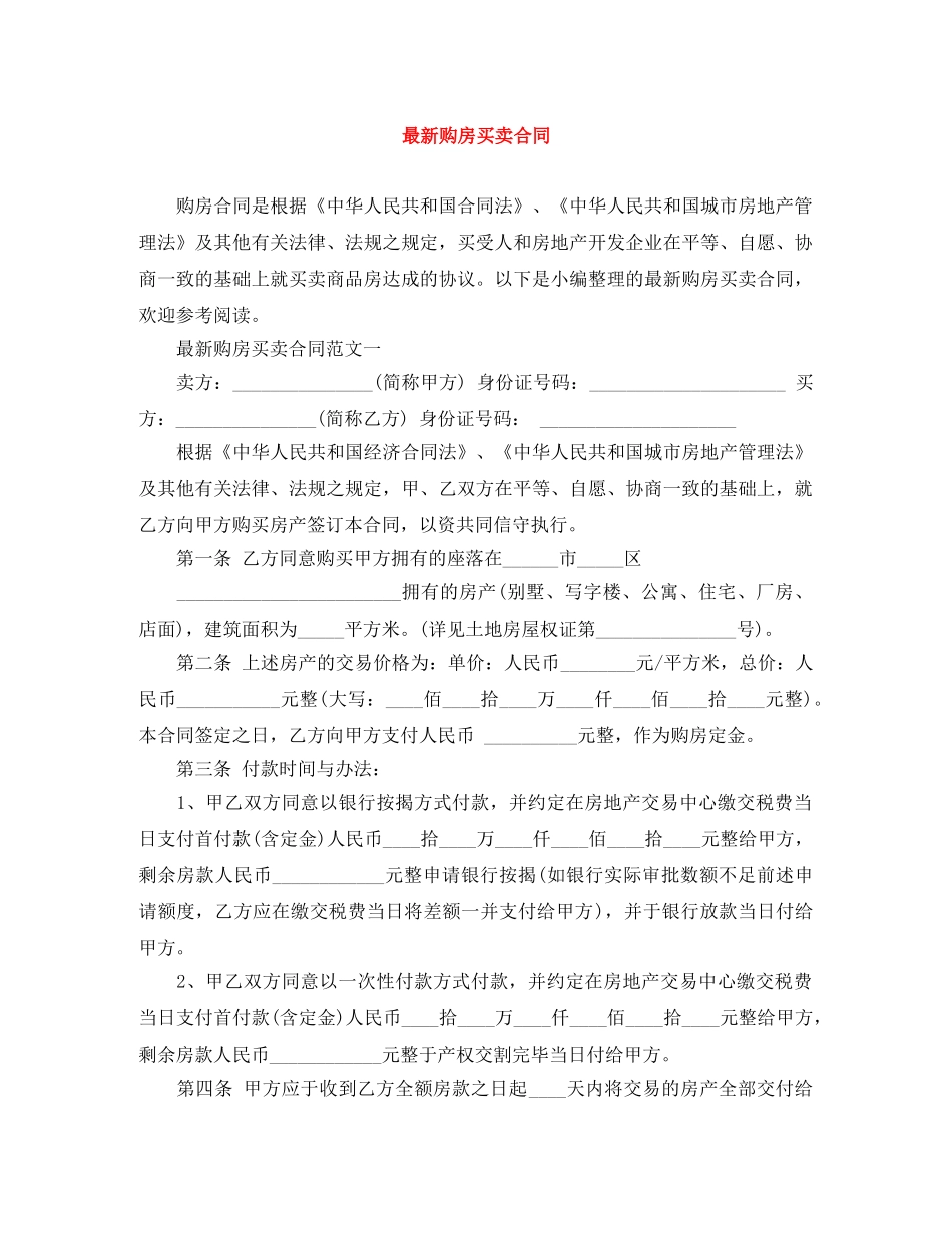 最新购房买卖合同 _第1页