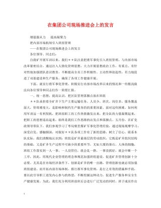 在集团公司现场推进会上的发言 
