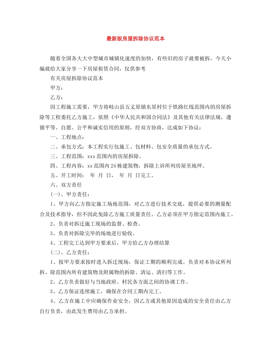 最新版房屋拆除协议范本 _第1页