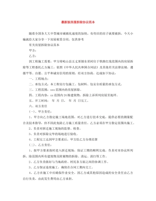 最新版房屋拆除协议范本 