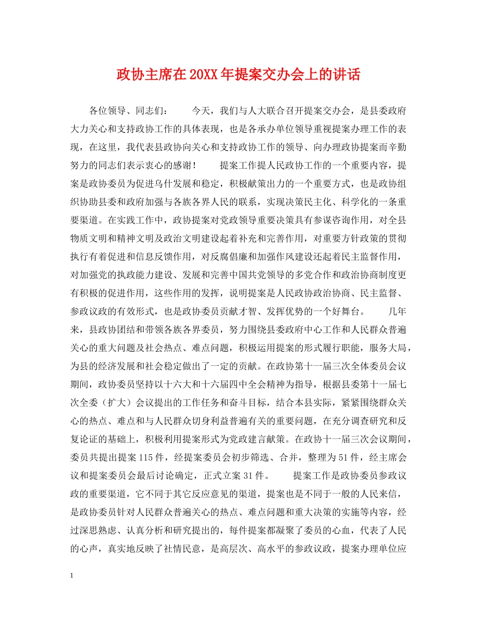 政协主席在20XX年提案交办会上的讲话 _第1页