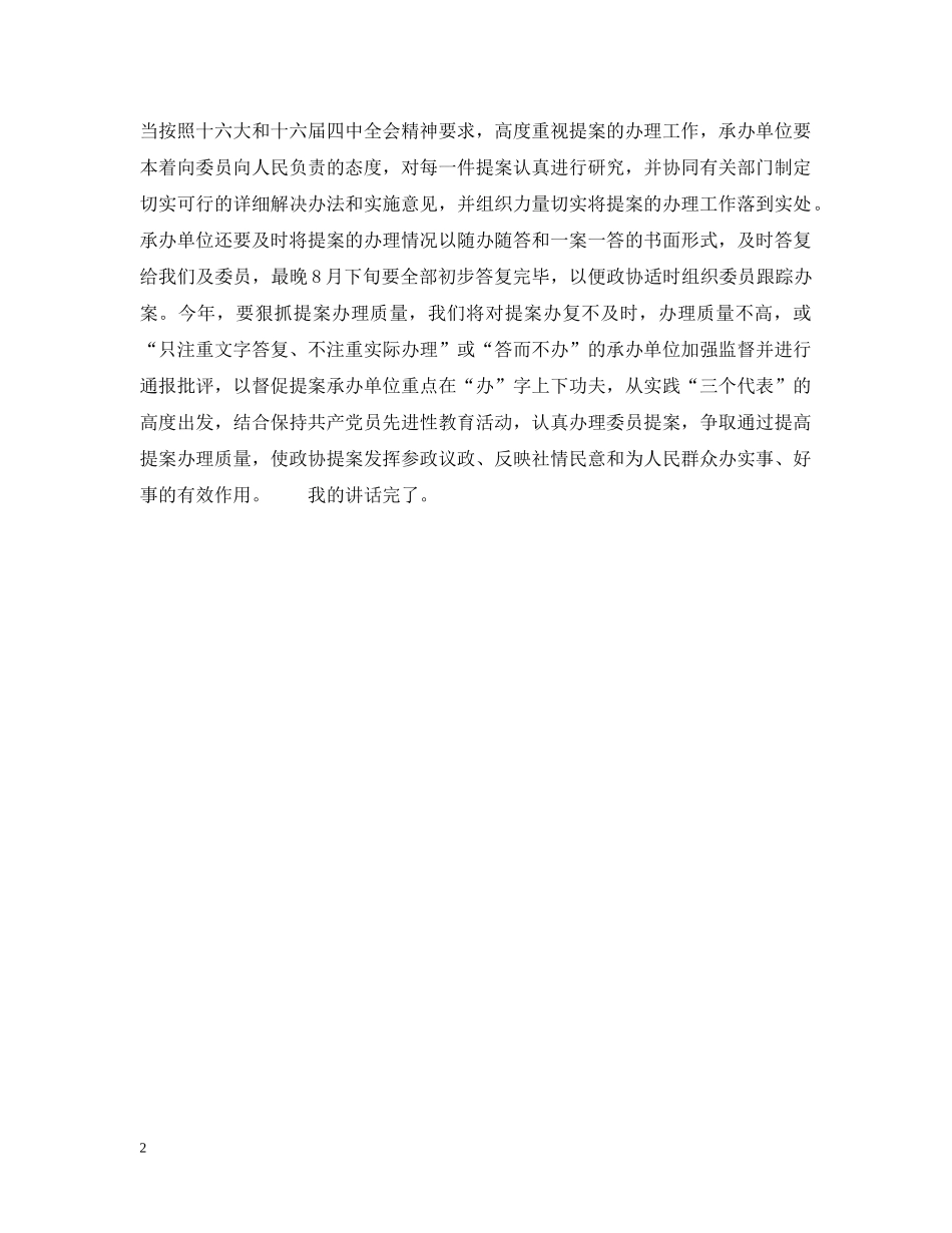 政协主席在20XX年提案交办会上的讲话 _第2页