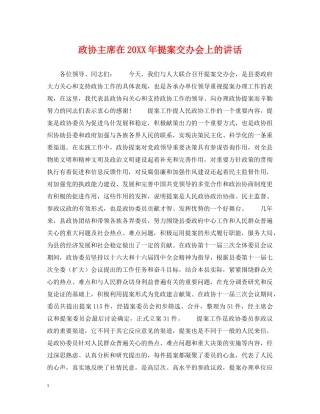 政协主席在20XX年提案交办会上的讲话 