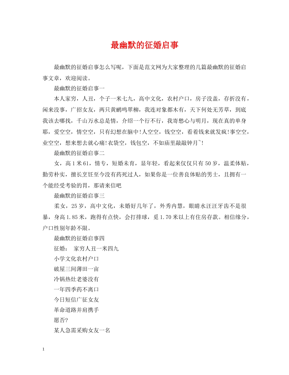 最幽默的征婚启事 _第1页