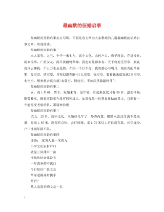 最幽默的征婚启事 