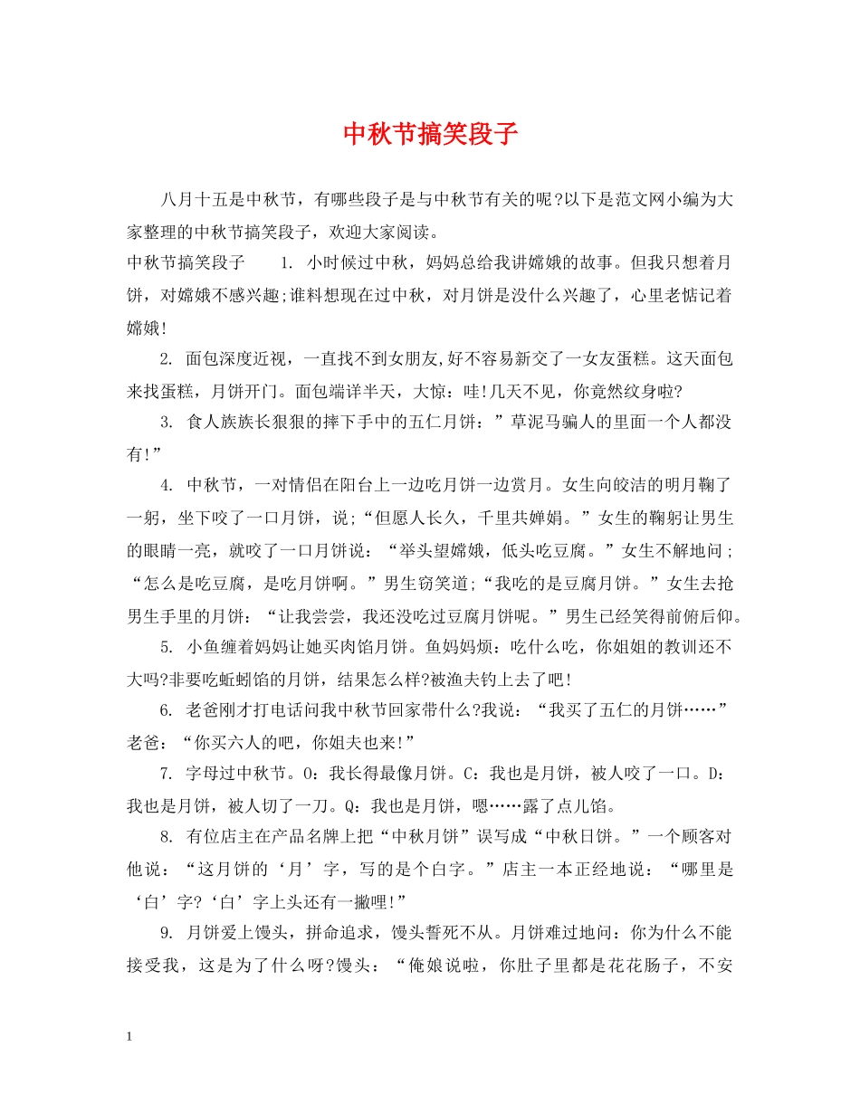 中秋节搞笑段子_第1页