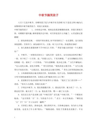 中秋节搞笑段子