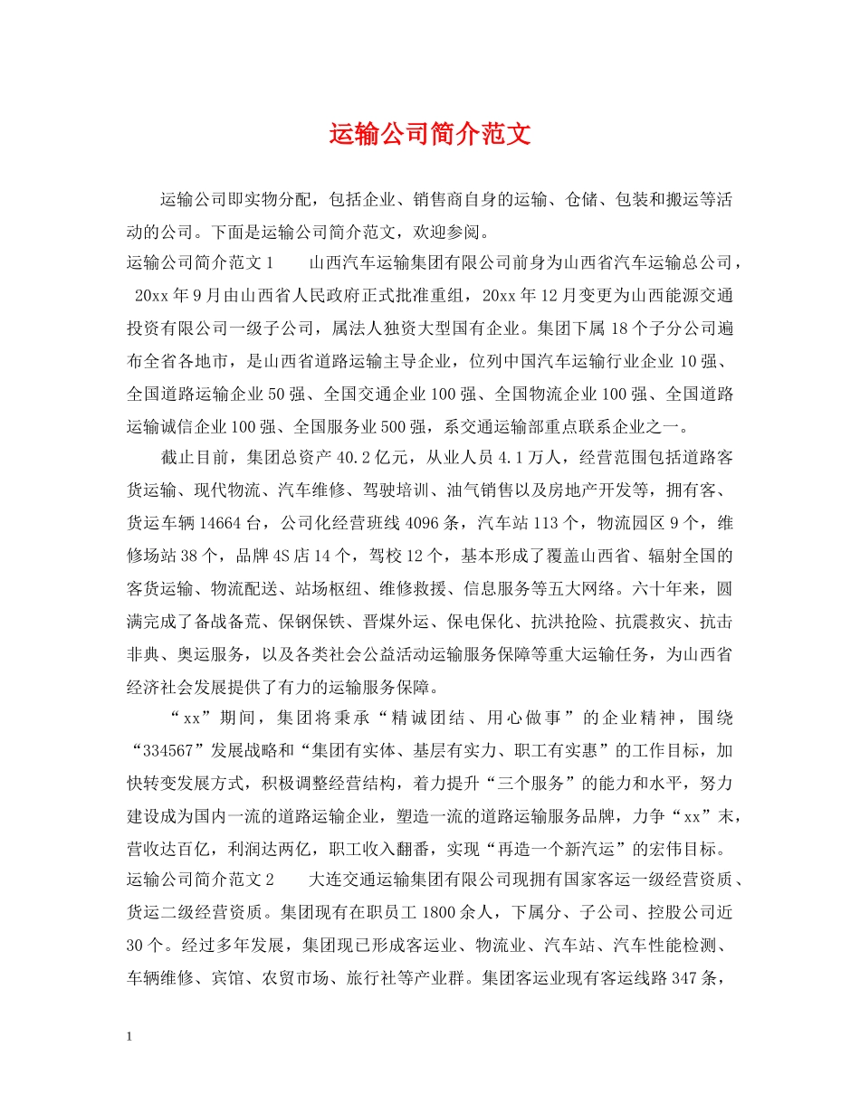 运输公司简介范文 _第1页