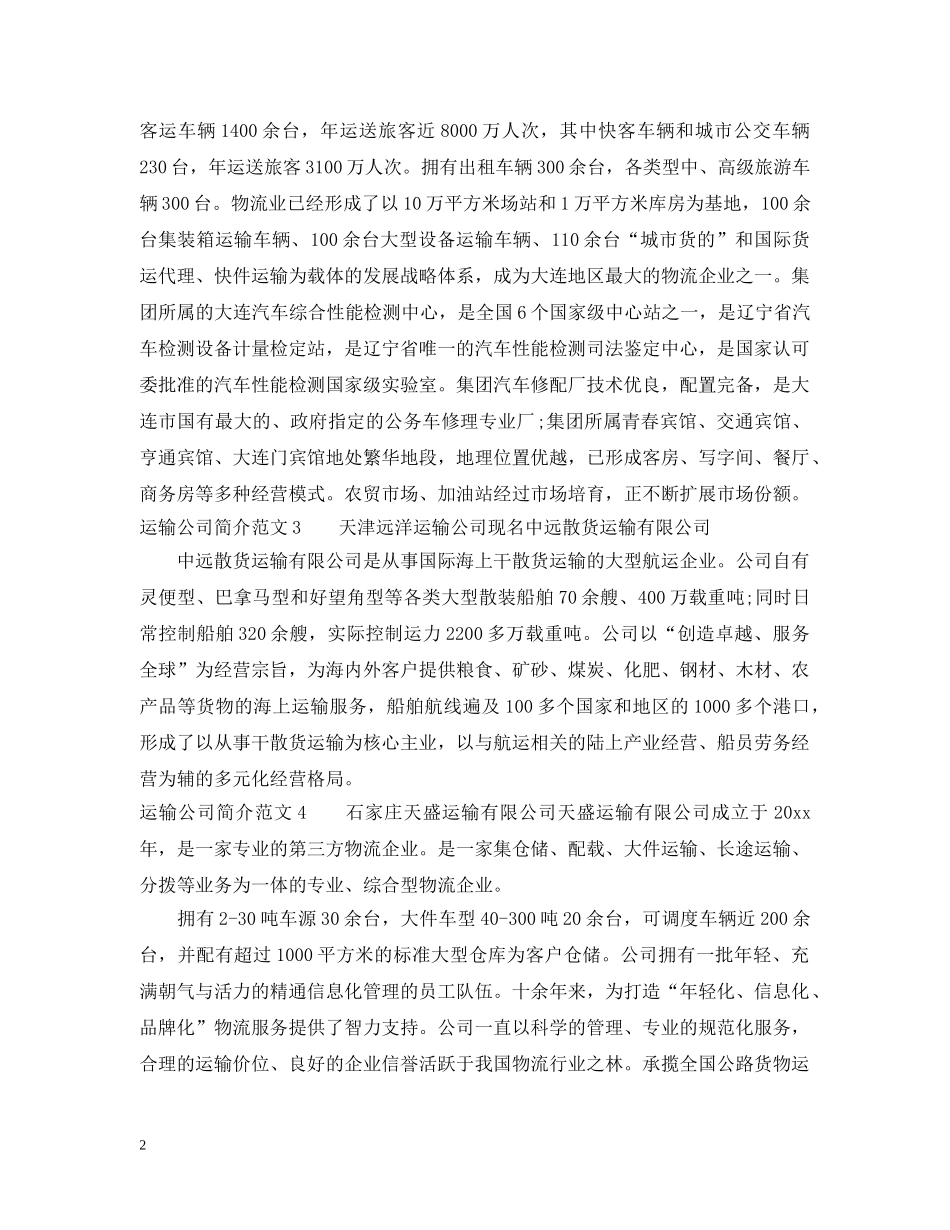 运输公司简介范文 _第2页
