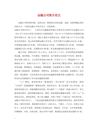 运输公司简介范文 