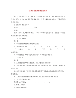 正式公司职员劳动合同范本 