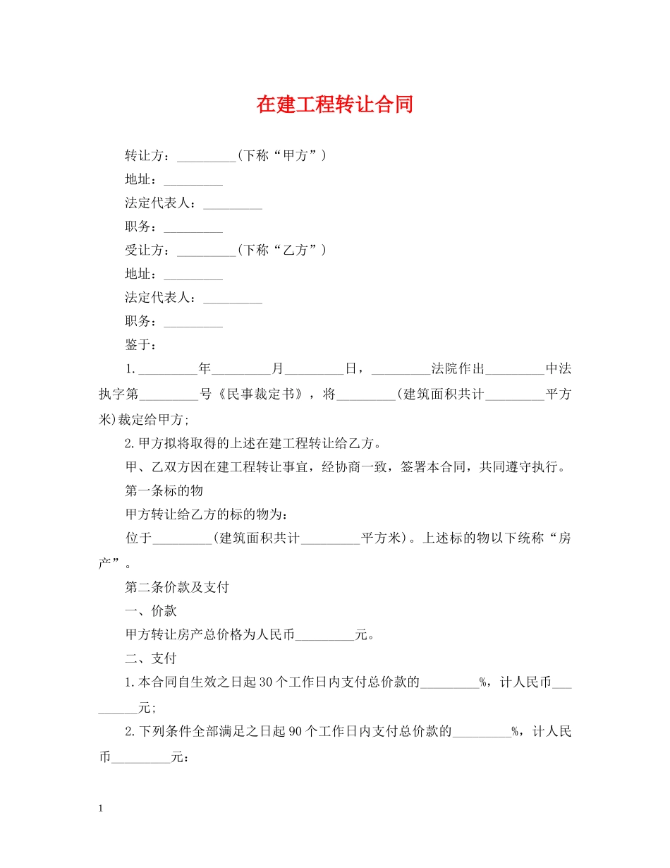 在建工程转让合同 _第1页