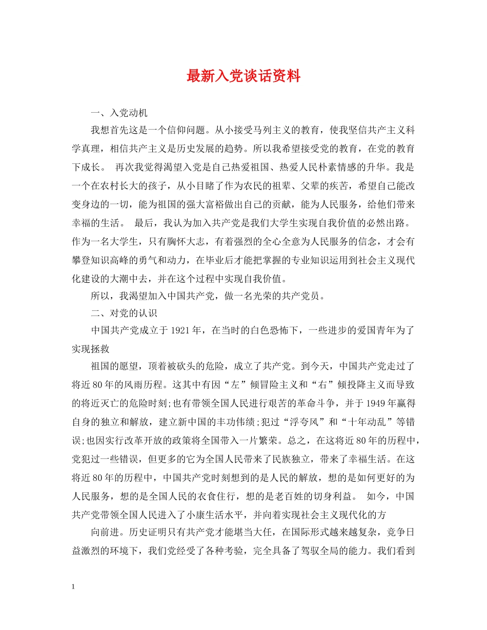 最新入党谈话资料 _第1页