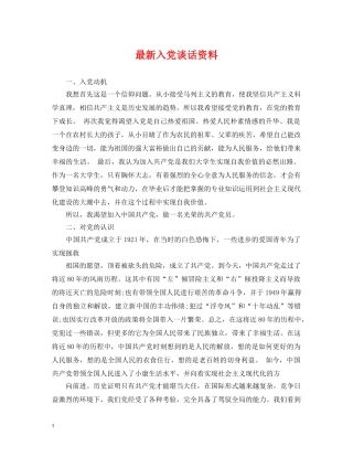 最新入党谈话资料 