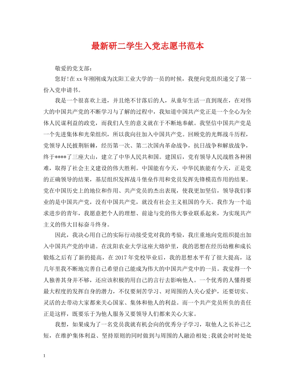 最新研二学生入党志愿书范本 _第1页