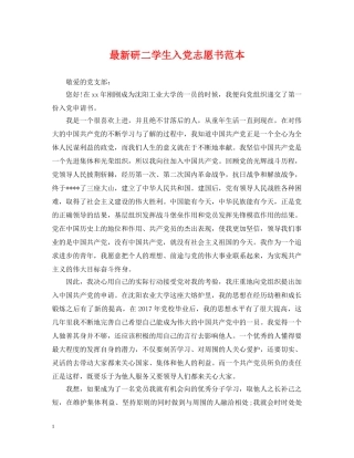 最新研二学生入党志愿书范本 
