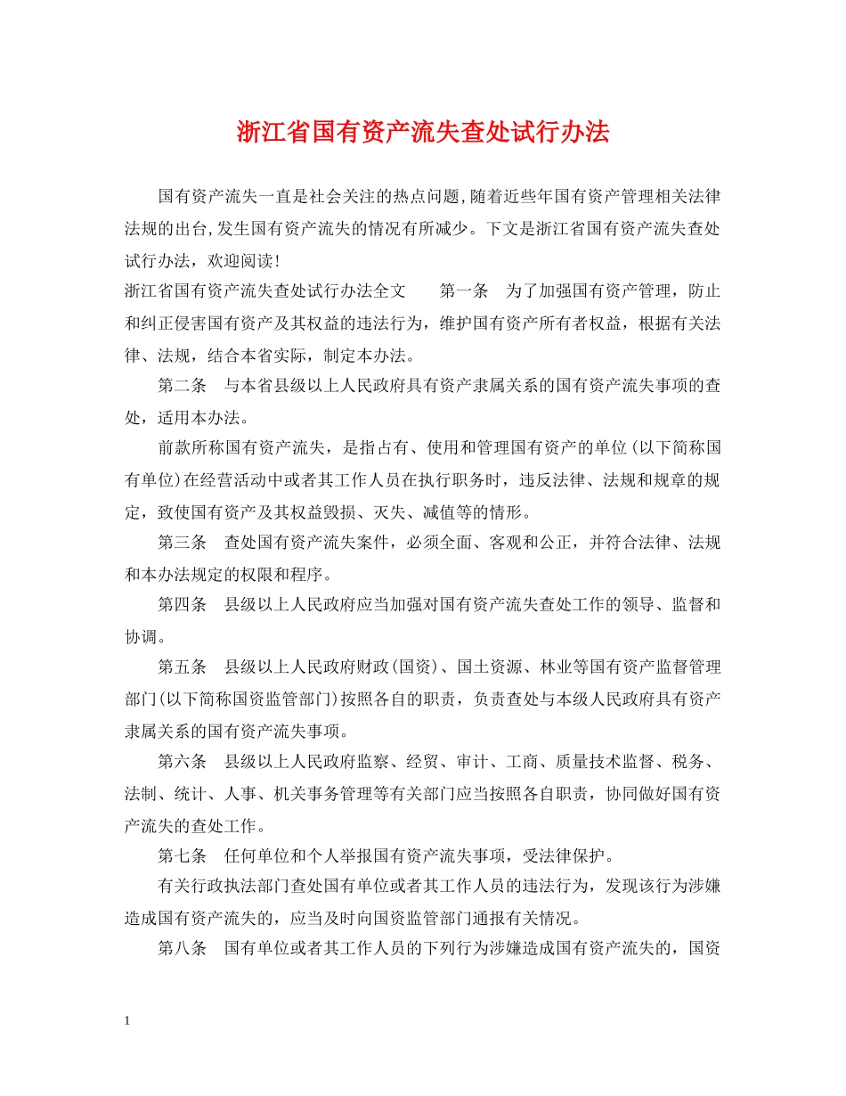 浙江省国有资产流失查处试行办法 _第1页