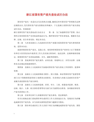 浙江省国有资产流失查处试行办法 