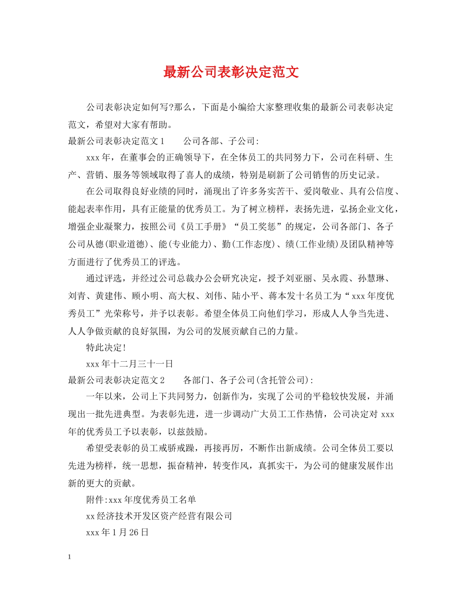 最新公司表彰决定范文 _第1页
