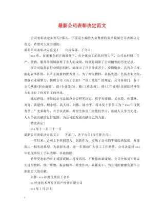 最新公司表彰决定范文 