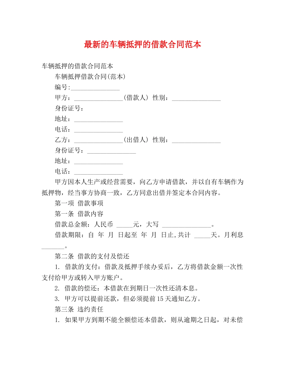 最新的车辆抵押的借款合同范本 (3) _第1页